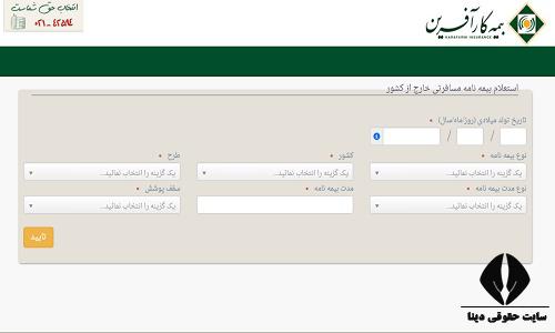  استعلام بیمه کارآفرین 